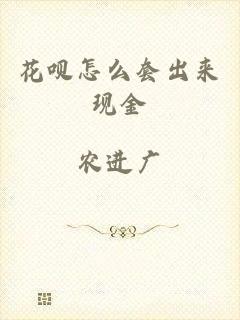 花呗怎么套出来现金