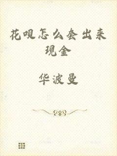 花呗怎么套出来现金