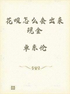 花呗怎么套出来现金