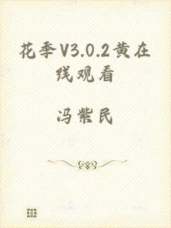 花季V3.0.2黄在线观看