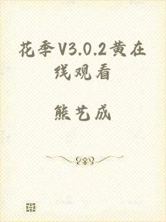 花季V3.0.2黄在线观看