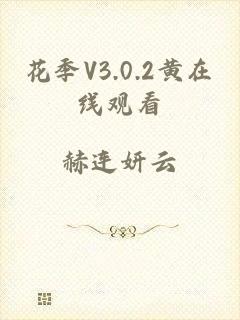 花季V3.0.2黄在线观看