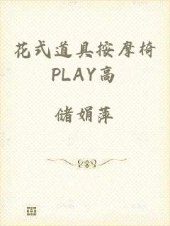 花式道具按摩椅PLAY高