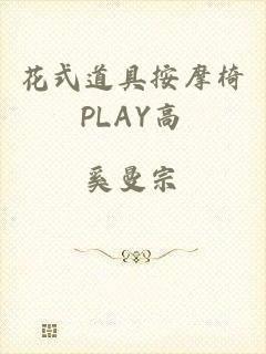 花式道具按摩椅PLAY高