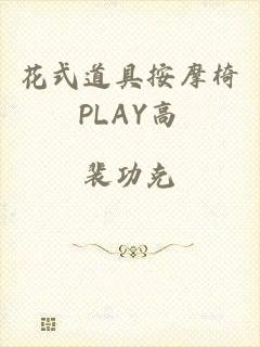 花式道具按摩椅PLAY高