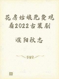 花房姑娘免费观看2022古装剧