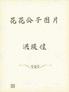 花花公子图片