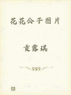 花花公子图片