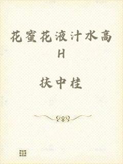 花蜜花液汁水高H