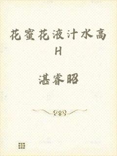花蜜花液汁水高H