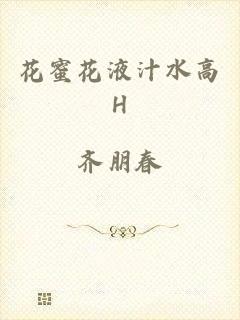 花蜜花液汁水高H
