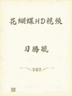 花蝴蝶HD视频