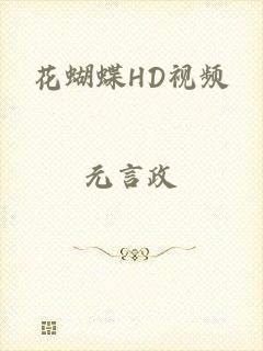 花蝴蝶HD视频