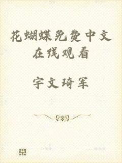 花蝴蝶免费中文在线观看