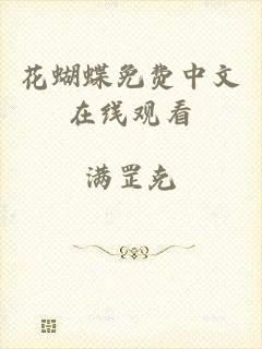 花蝴蝶免费中文在线观看