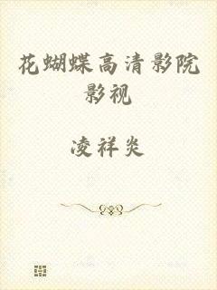 花蝴蝶高清影院影视