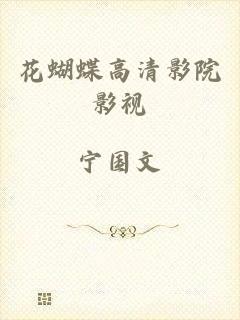 花蝴蝶高清影院影视
