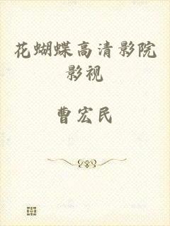 花蝴蝶高清影院影视
