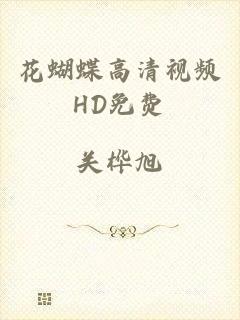 花蝴蝶高清视频HD免费