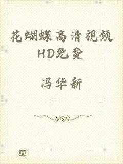 花蝴蝶高清视频HD免费