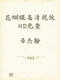 花蝴蝶高清视频HD免费