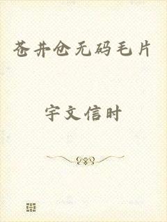 苍井仓无码毛片