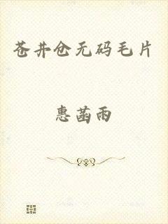 苍井仓无码毛片