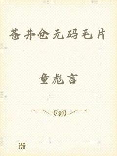 苍井仓无码毛片