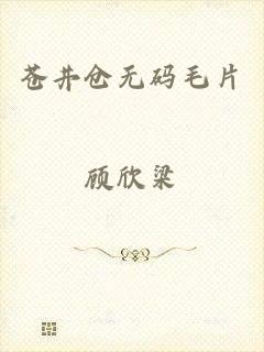 苍井仓无码毛片