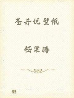 苍井优壁纸