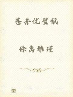 苍井优壁纸
