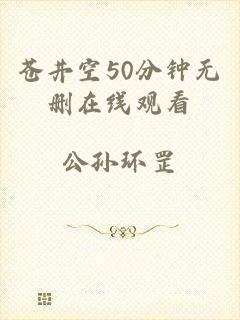 苍井空50分钟无删在线观看