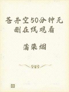 苍井空50分钟无删在线观看