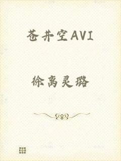 苍井空AVI