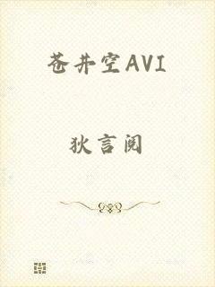 苍井空AVI