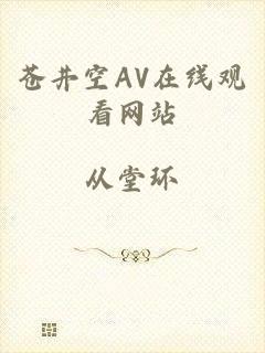 苍井空AV在线观看网站