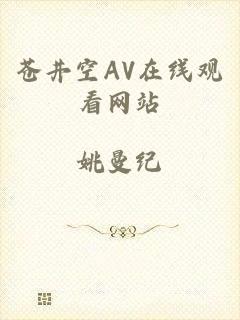 苍井空AV在线观看网站
