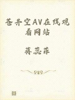 苍井空AV在线观看网站