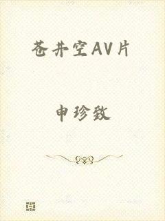 苍井空AV片