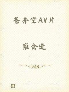 苍井空AV片