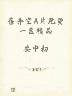 苍井空A片免费一区精品