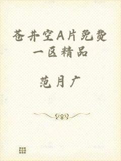 苍井空A片免费一区精品