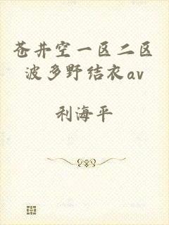 苍井空一区二区波多野结衣av