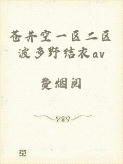 苍井空一区二区波多野结衣av