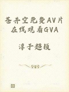 苍井空免费AV片在线观看GVA