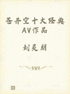 苍井空十大经典AV作品