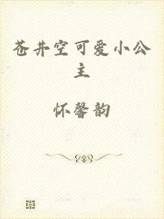 苍井空可爱小公主