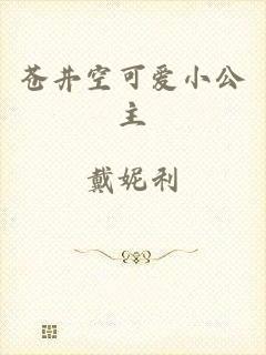 苍井空可爱小公主