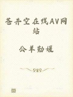 苍井空在线AV网站