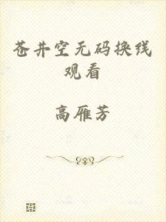 苍井空无码换线观看